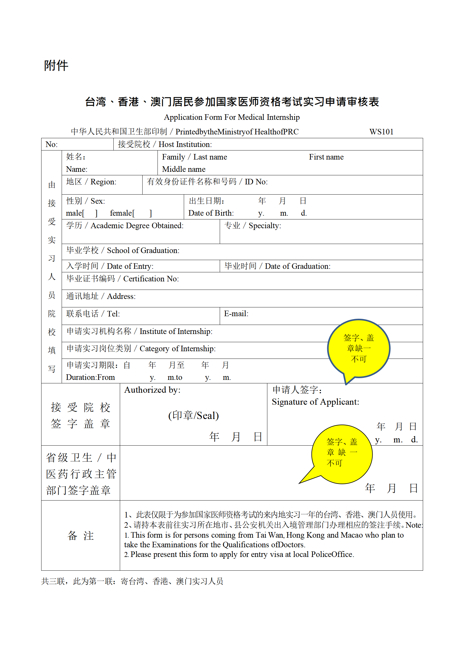 台湾、香港、澳门居民参加国家医师资格考试实习申请审核表填写说明_01