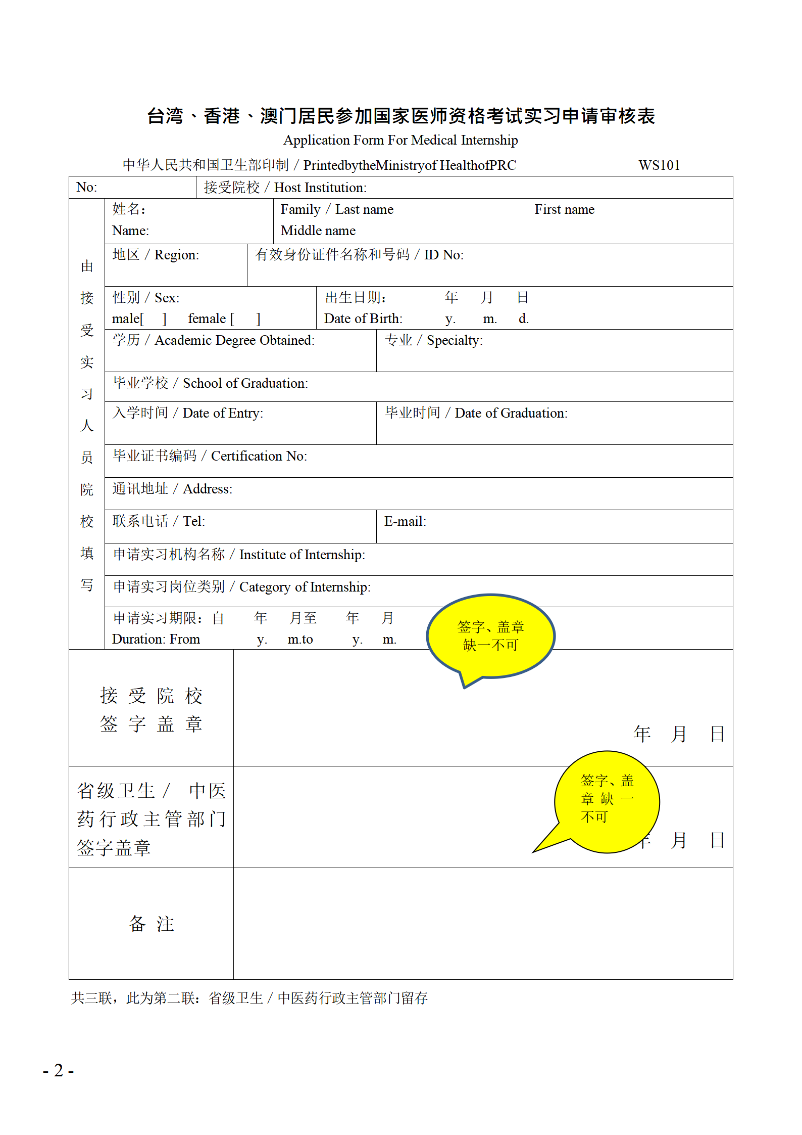 台湾、香港、澳门居民参加国家医师资格考试实习申请审核表填写说明_02