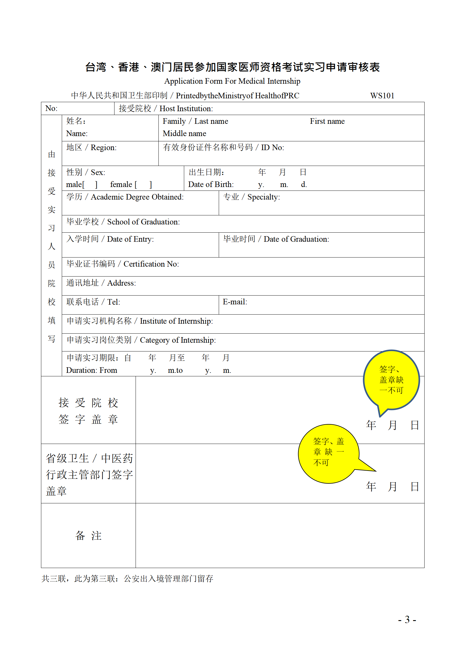 台湾、香港、澳门居民参加国家医师资格考试实习申请审核表填写说明_03