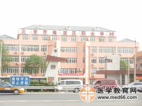 卫生资格考试考点-北京市海淀职业学校（东校区）