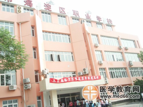 卫生资格考试考点-北京市海淀职业学校（东校区）