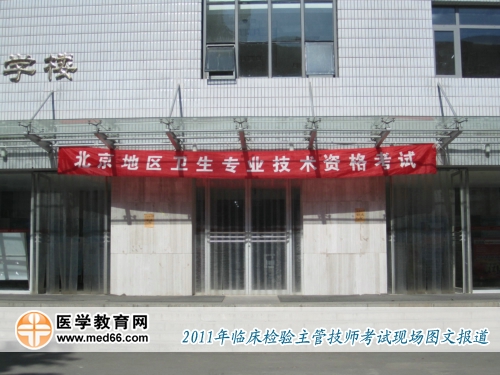 2011年临床医学检验主管技师考试北京考点