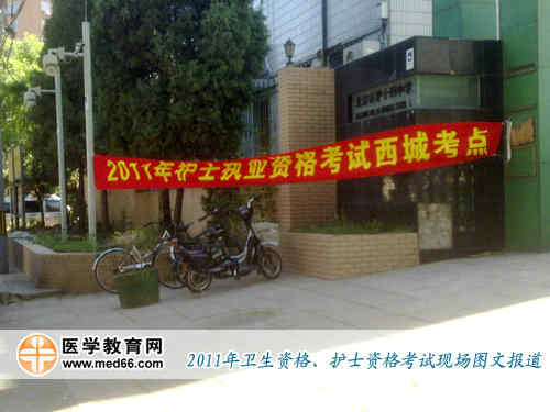 2011年全国护士执业资格考试考点——北京市第十四中学