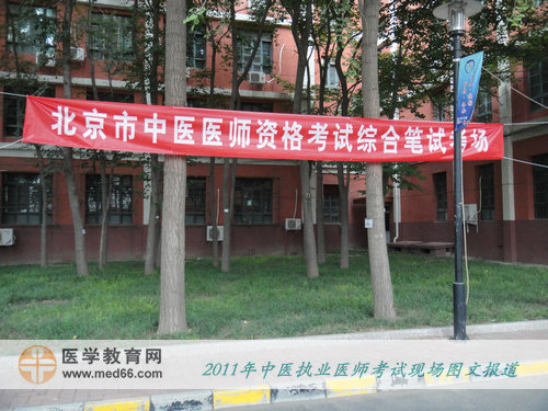 2011年全国中医执业医师考试——北京中医药大学考点