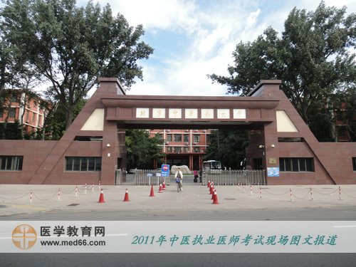 2011年全国中医执业医师考试——北京中医药大学考点
