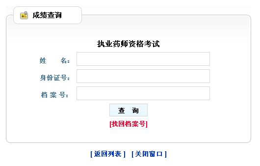 黑龙江省2012年执业药师成绩查询入口开通