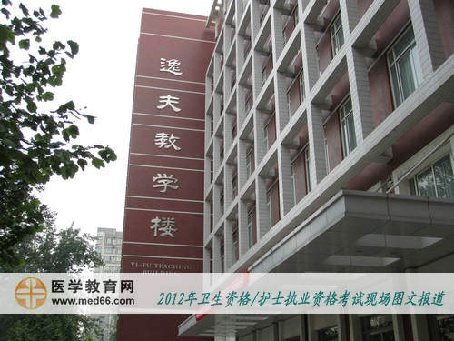 2012卫生职称、护士资格考试北京考点——北京大学医学部