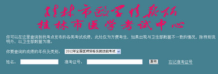 2012年桂林执业医师技能考试成绩查询入口
