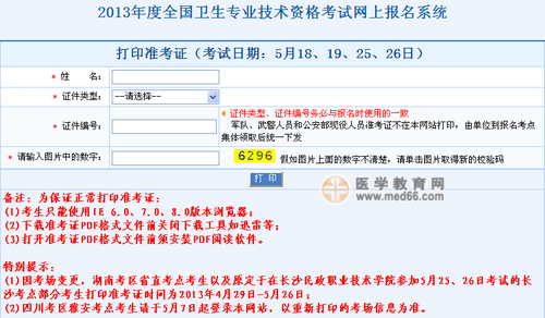 2013年卫生专业技术资格考试准考证打印入口