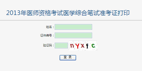 2013年医师资格笔试考试准考证打印入口