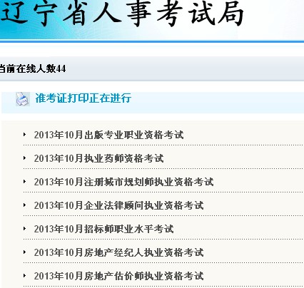 2013年辽宁执业药师准考证打印入口