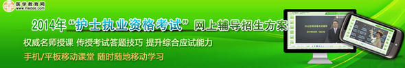 医学教育网2014年护士执业资格考试网络辅导班招生方案