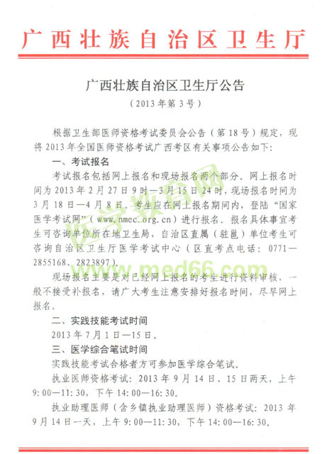 2013年医师资格考试广西考区公告