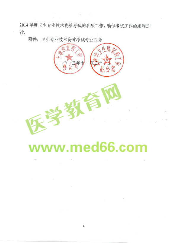 天津2014年卫生专业技术资格考试报名及现场确认通知
