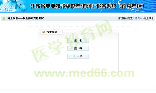 南京市2014年执业药师考试资格考试报名流程