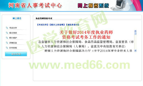 2014年河南省执业药师考试网上报名