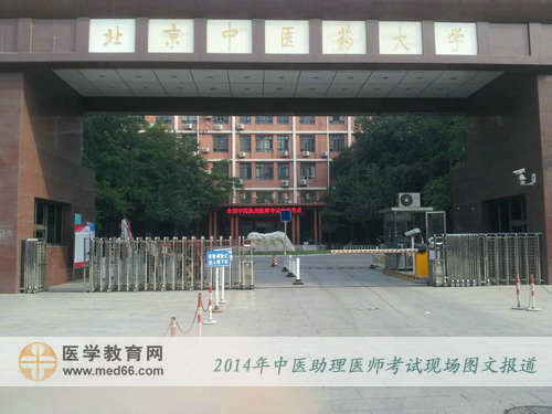 北京中医药大学是2014年北京区中医助理医师考试考点