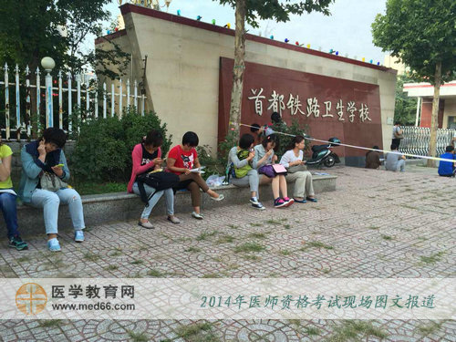 2014年北京执业医师考试考点——首都铁路卫生学校
