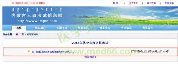内蒙古2014执业药师准考证打印入口