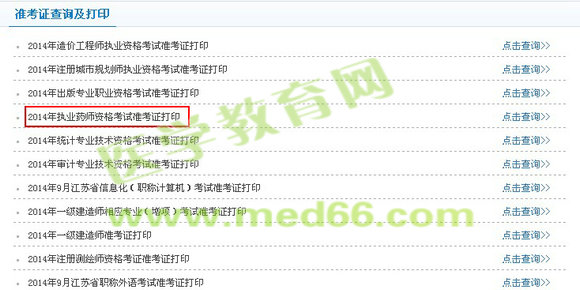 常州市2014年执业药师准考证打印入口