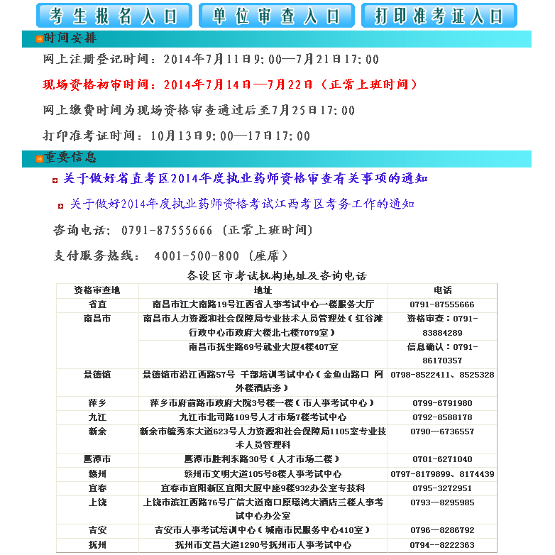 江西省执业药师报名时间