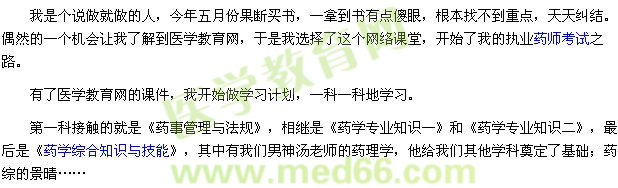 2014我的执业药师考试之路征文-医学教育网学员