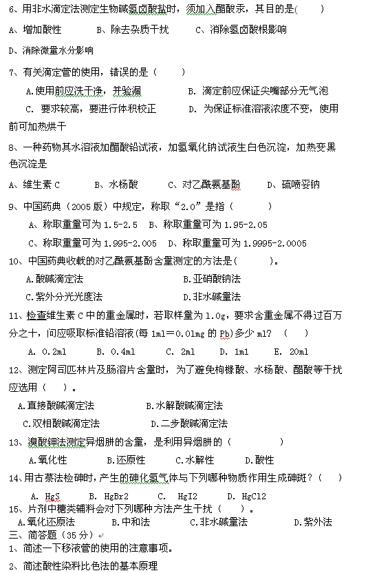 药物检验工种（中级）理论等级试题（B卷）