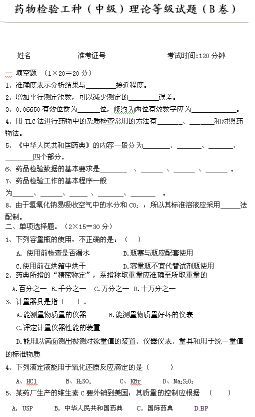 药物检验工种（中级）理论等级试题（B卷）