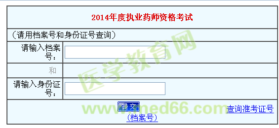河南2014年执业药师考试成绩查询