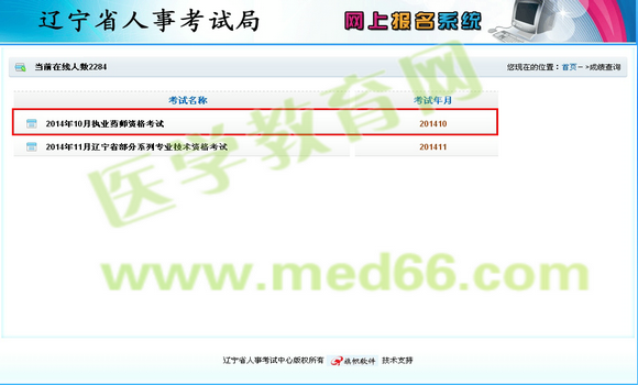 辽宁省2014年执业药师成绩查询入口1月8日开通