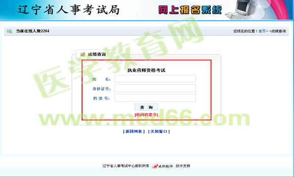 辽宁省2014年执业药师成绩查询入口1月8日开通