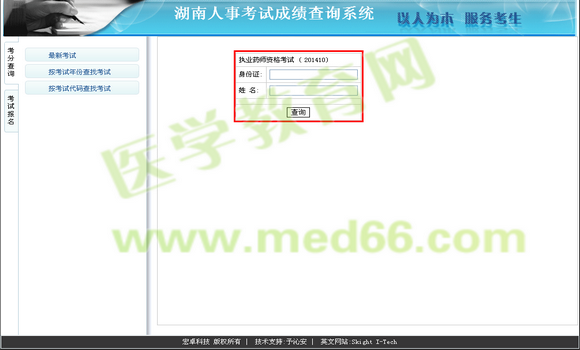 2014年湖南省执业药师成绩查询入口