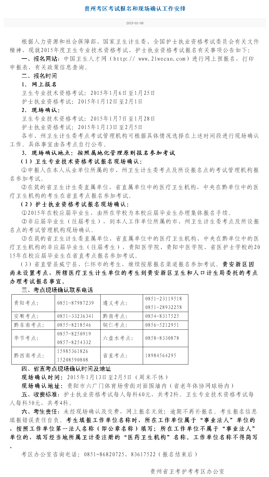 贵州省2015卫生资格考试现场报名时间