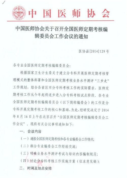 关于召开全国医师定期考核编辑委员会工作会议的通知