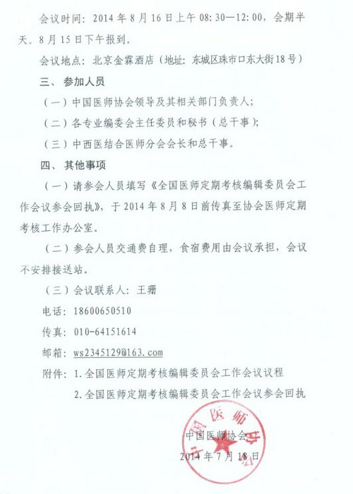 关于召开全国医师定期考核编辑委员会工作会议的通知