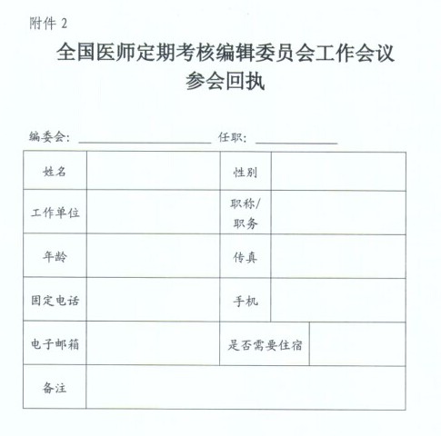 关于召开全国医师定期考核编辑委员会工作会议的通知