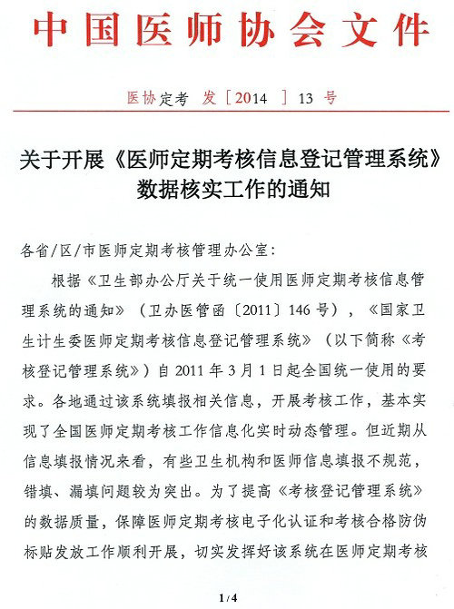 《医师定期考核信息登记管理系统》数据核实工作的通知