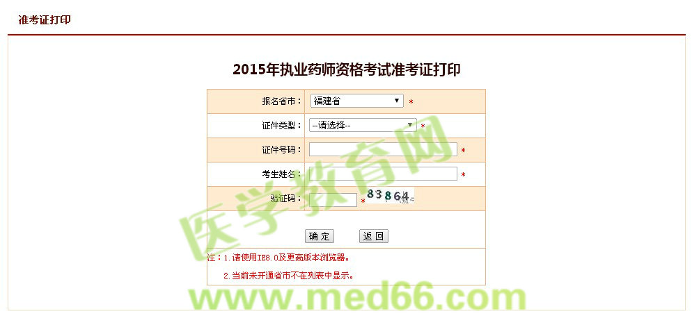 2015年福建省执业药师考试准考证打印入口9月30日开通