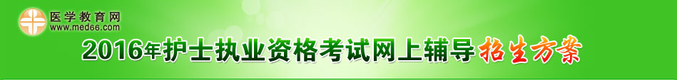 2016年护士执业资格考试招生方案