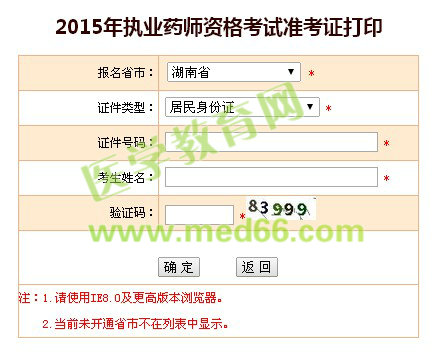 湖南2015年执业药师考试准考证打印入口10月9日已开通