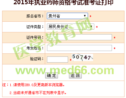 贵州省执业药师准考证打印