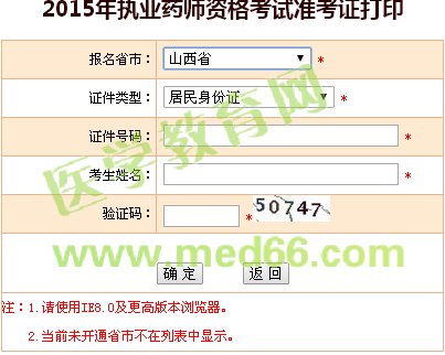 山西省执业药师准考证打印入口