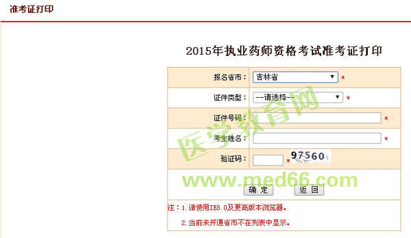 2015年吉林省执业药师考试准考证打印入口开通