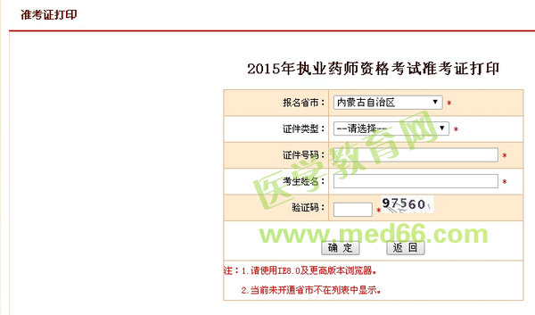 2015年内蒙古执业药师考试准考证打印入口开通