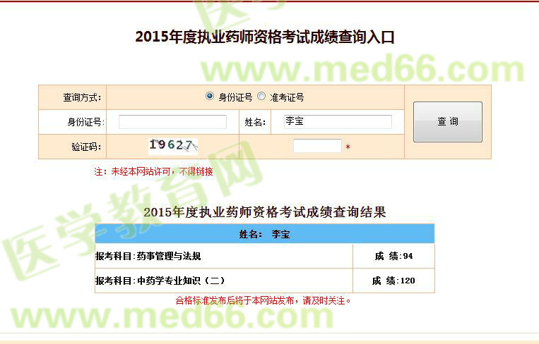 医学教育网执业药师学员满分成绩单截图