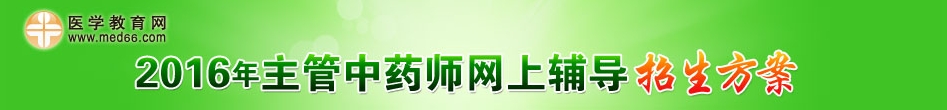 2016年主管中药师考试辅导