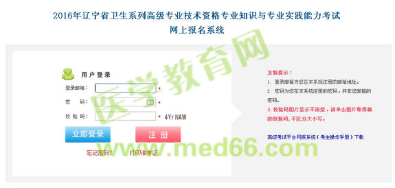 2016年辽宁省卫生高级专业技术资格考试网上报名入口开通