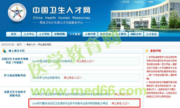 2016年内蒙古卫生高级专业技术资格考试网上报名入口开通