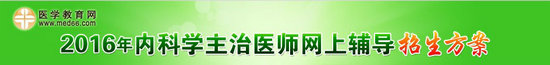 2016内科主治医师考试网络辅导招生方案