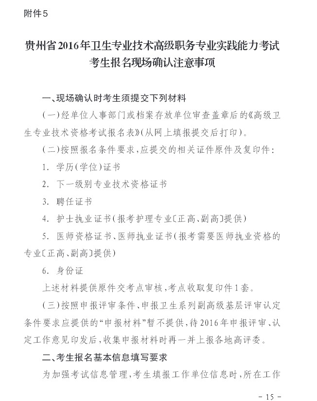 2016年贵州省卫生高级考试考生报名现场确认注意事项